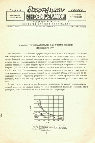 Экспресс-информация. Выпуск 46 (189-192). Декабрь 1957. Насосное гидроаккумулирование как средство повышения эффективности ГЭС
